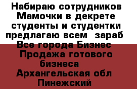Набираю сотрудников Мамочки в декрете,студенты и студентки,предлагаю всем  зараб - Все города Бизнес » Продажа готового бизнеса   . Архангельская обл.,Пинежский 